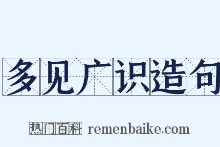 多见广识造句是什么意思的图片